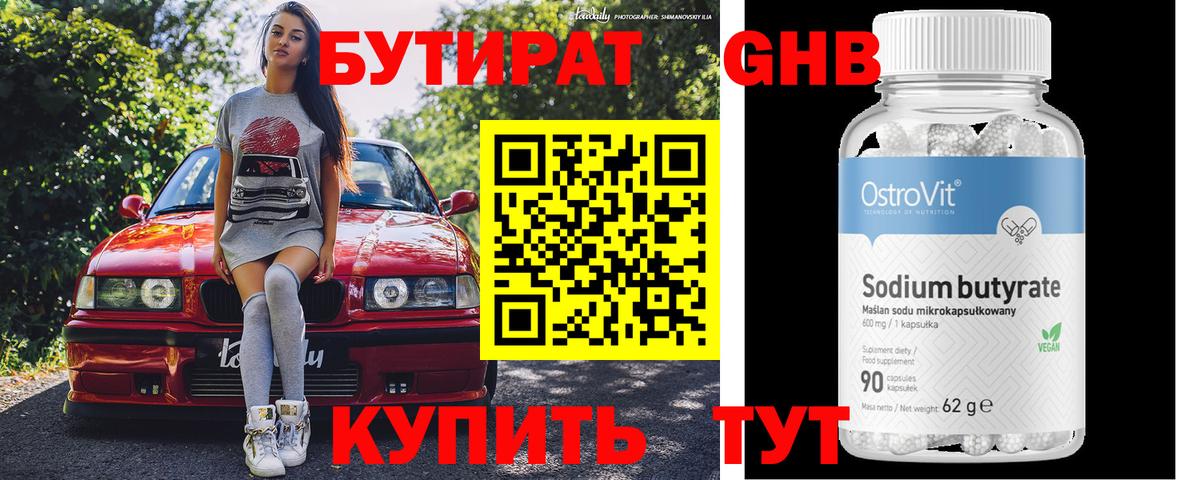 БУТИРАТ  БУТИРАТ GHB  Вход с VPN  Кировск 